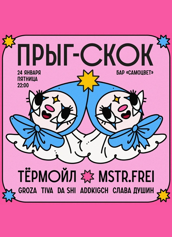 Прыг-скок: Тёрмойл и Mstr.Frei