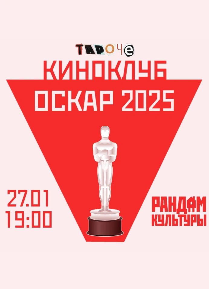 Киноклуб «Тароче: Оскар-2025»