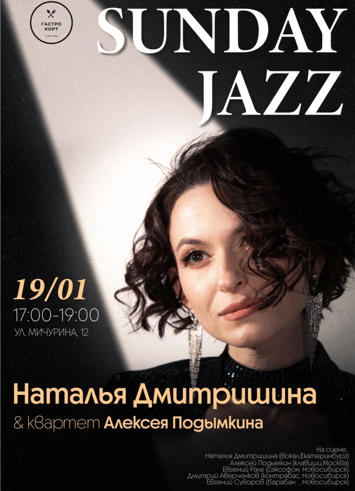 Sunday Jazz: Наталья Дмитришина и квартет Алексея Подымкина