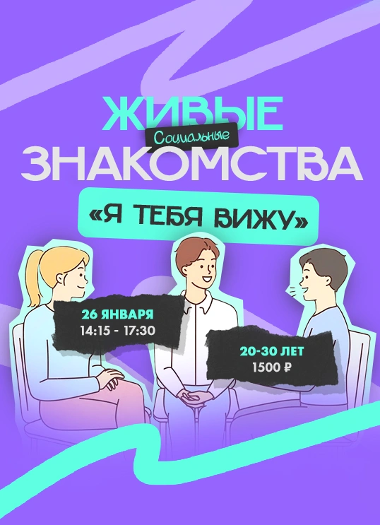 Живые знакомства «Я Тебя Вижу»