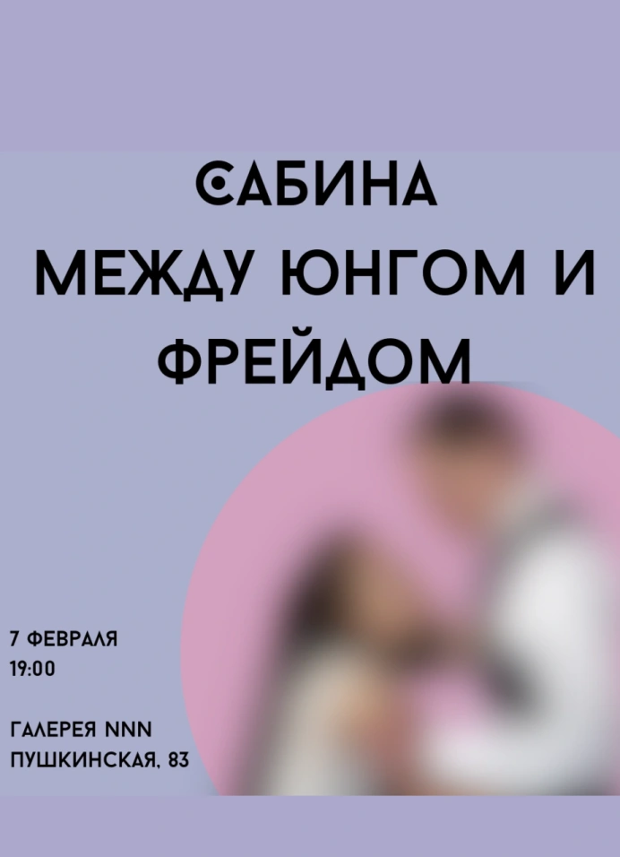 Театрализованная лекция: «Сабина между Юнгом и Фрейдом»