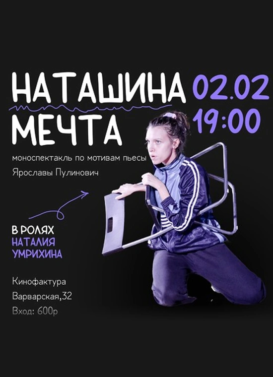 Наташина мечта