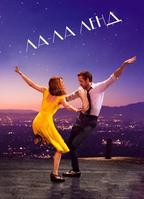 Концерт «La la land»