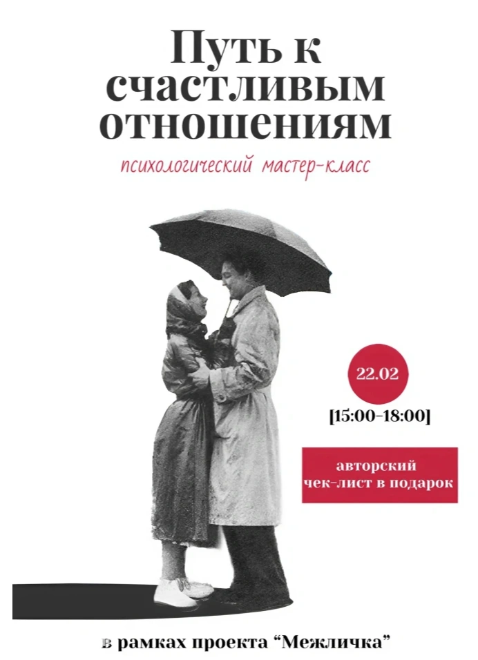 Психологический мастер-класс «Путь к счастливым отношениям»