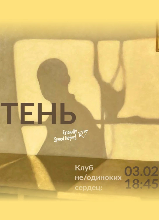 Клуб не/Одиноких сердец: тень