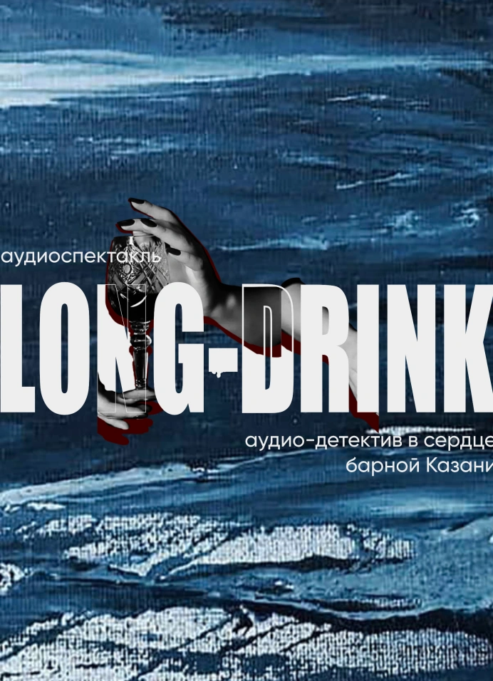 Аудиоспектакль по барам Long Drink