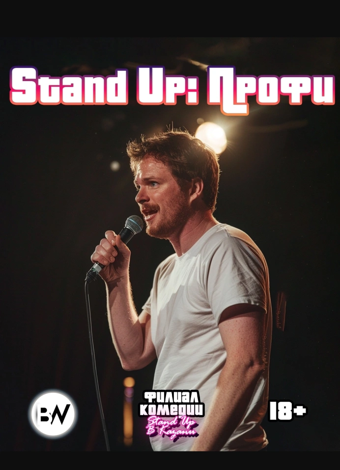 StandUp: Профи