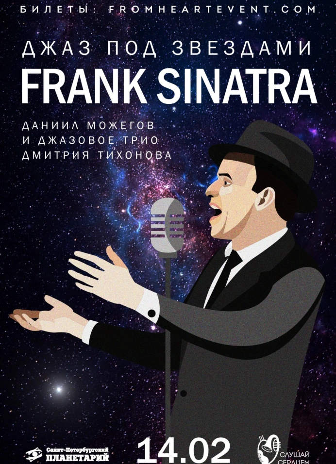 Джаз под звёздами «Frank Sinatra»