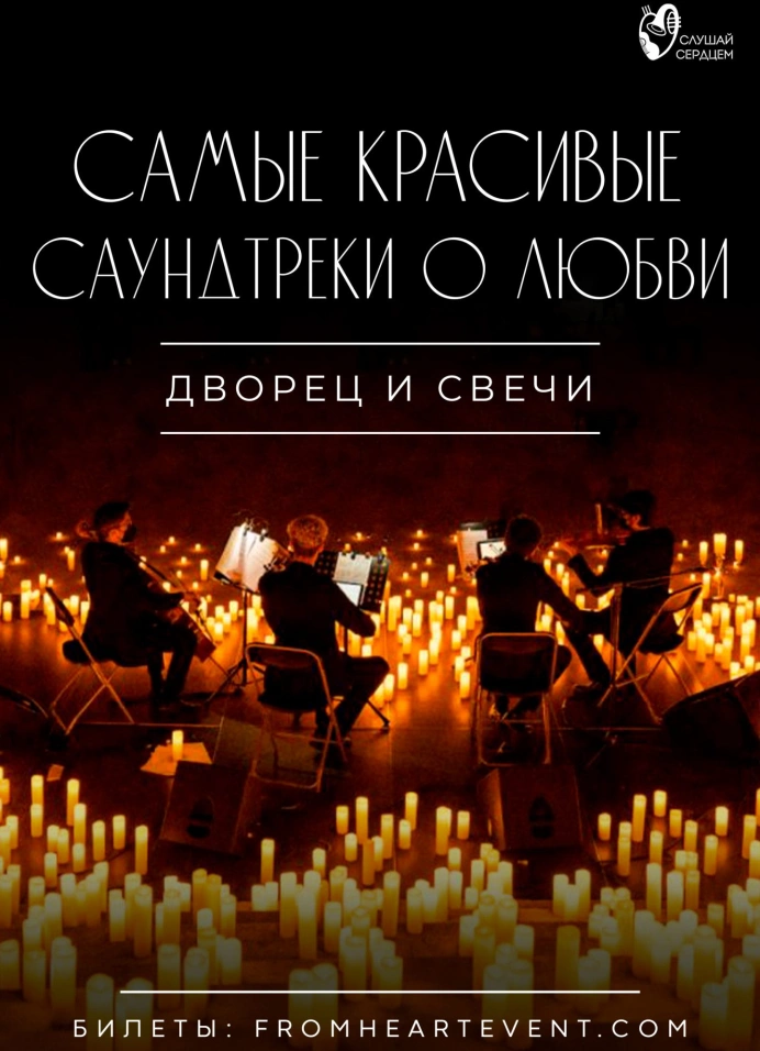 Дворец и свечи «Самые красивые саундтреки о любви»