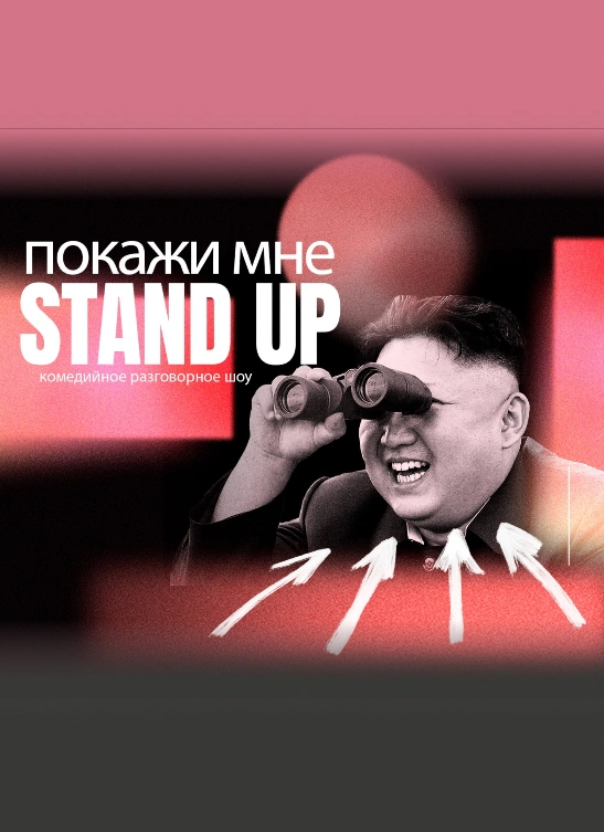 Покажи мне StandUp