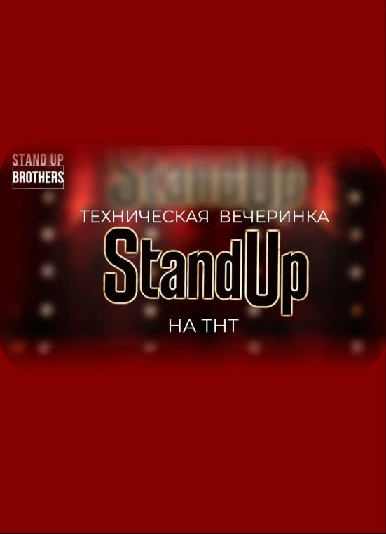 Техническая вечеринка Stand Up на ТНТ