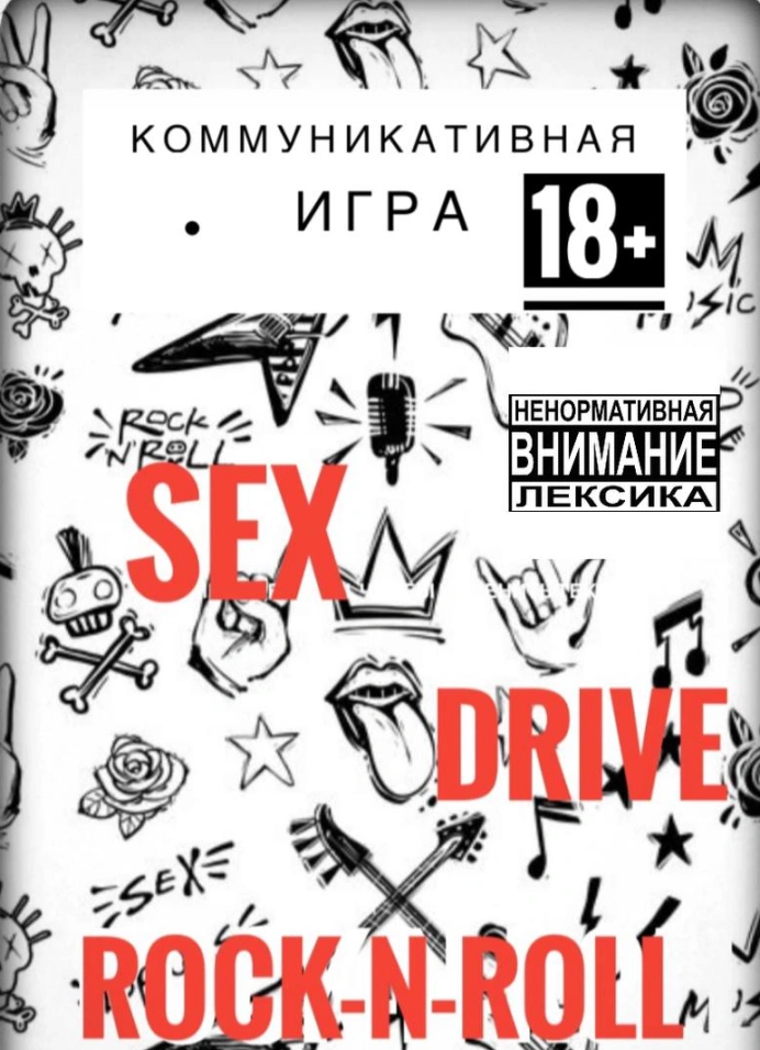 Коммуникативная игра «Sex Drive Rock-n-Roll»