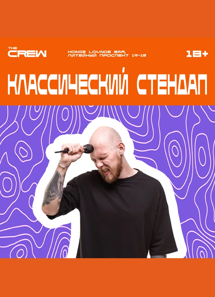 Классический Стендап