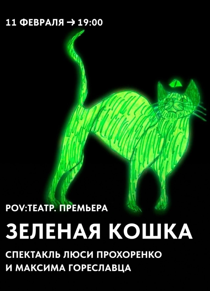 Зелёная кошка