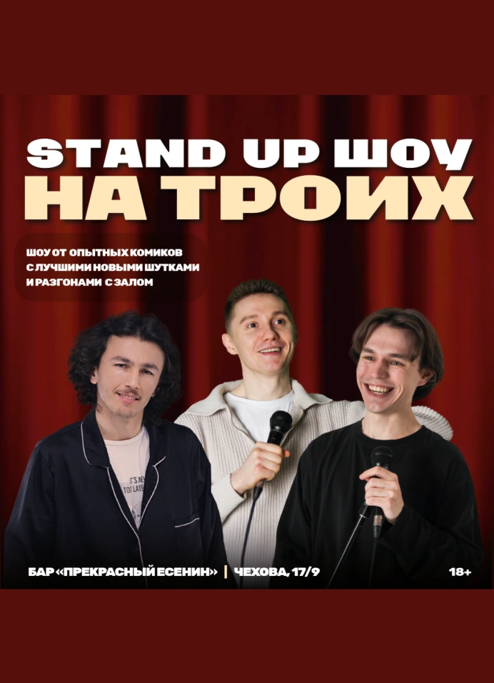 Standup Improv Show «Проверка на троих» в четверг