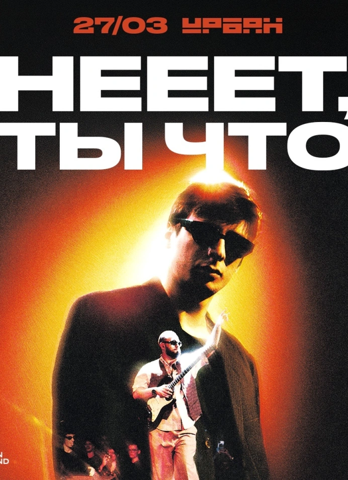 Нееет, ты что