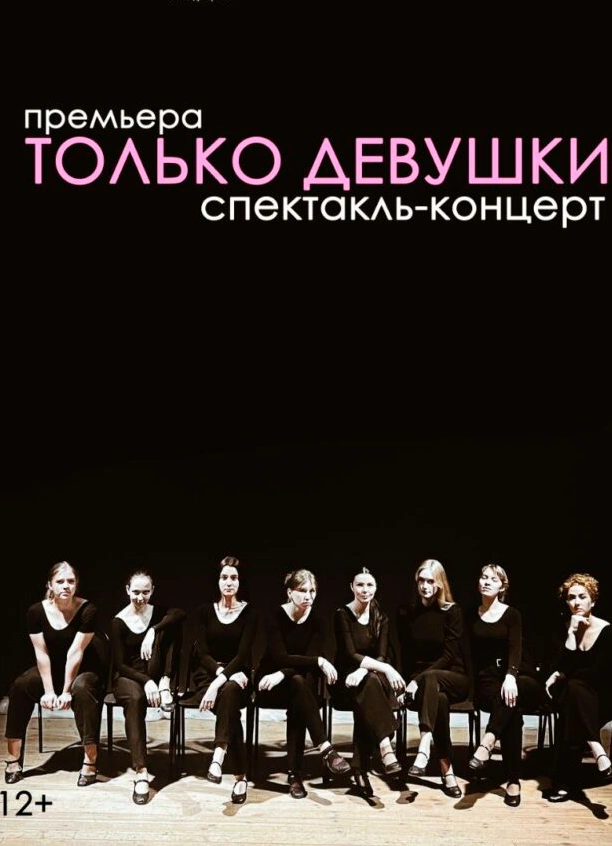 Только девушки