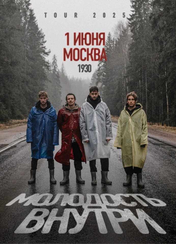 Молодость Внутри