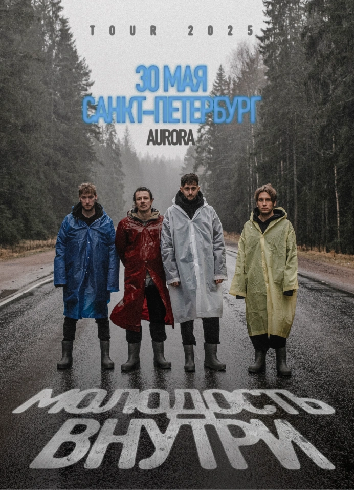 Молодость Внутри