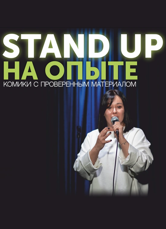 StandUp на опыте
