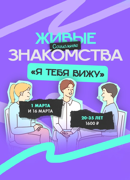 Живые знакомства «Я Тебя Вижу»