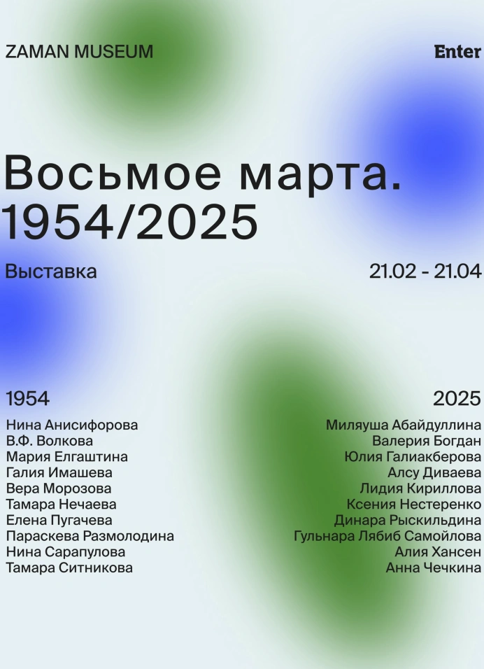 Выставка «Восьмое марта. 1954/2025»