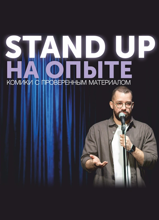 StandUp на опыте