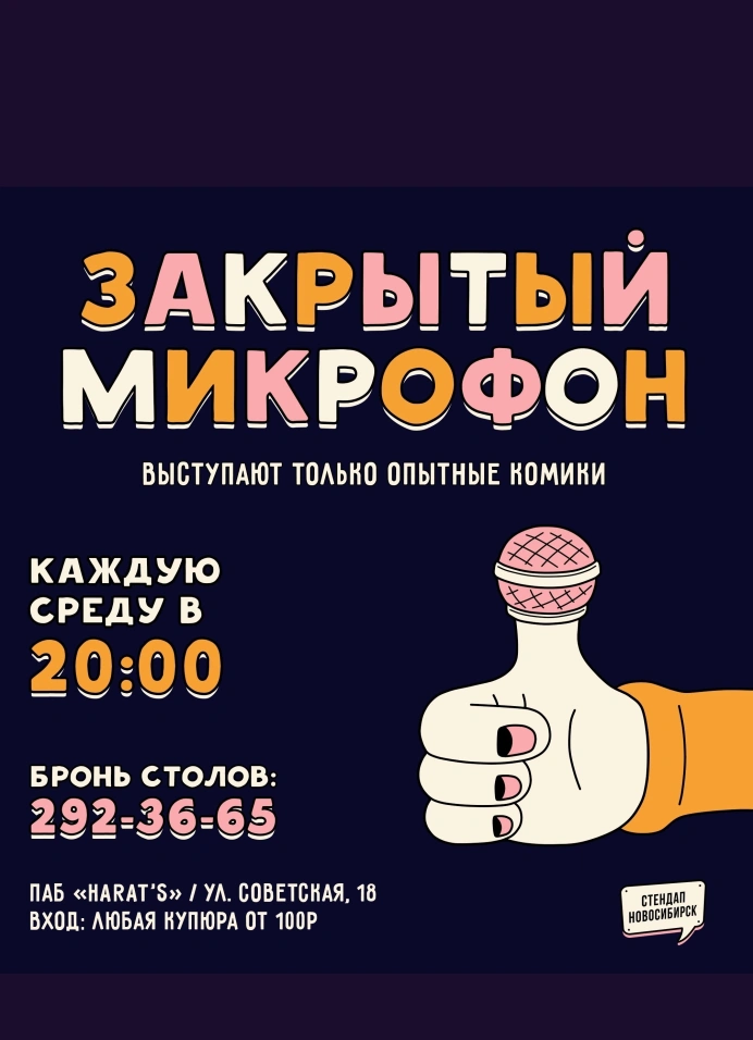 Стендап. Закрытый микрофон