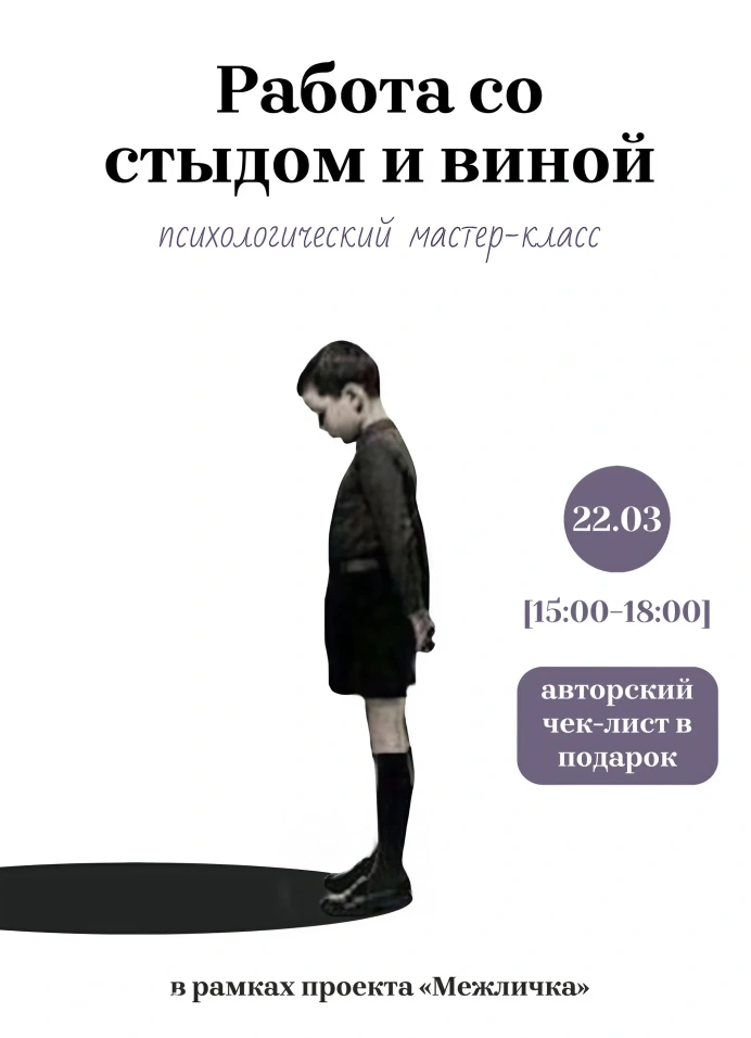 Психологический мастер-класс «Работа со стыдом и виной»