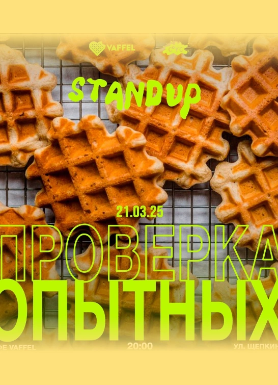 StandUp. Проверка материала