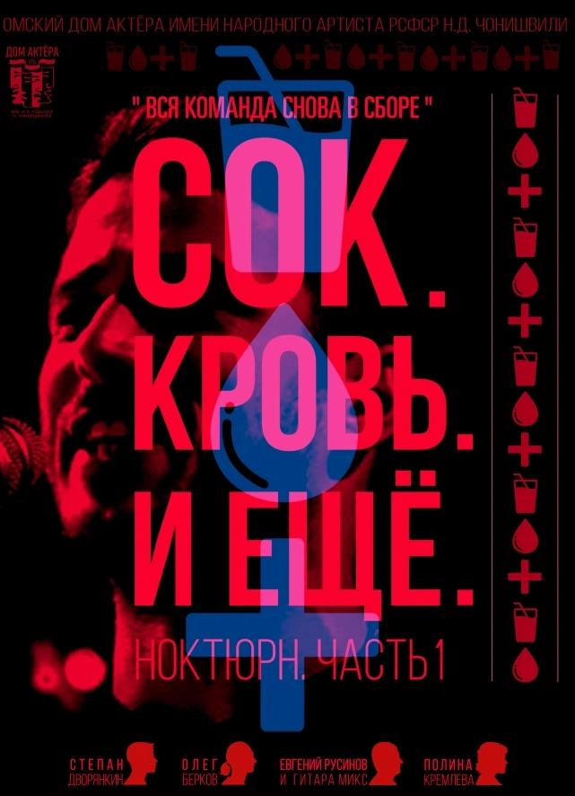 Сок. Кровь. И ещё...