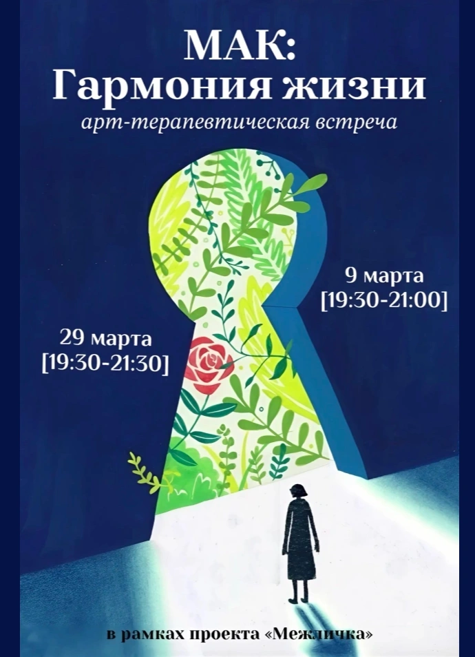 Арт-терапевтическая встреча «Гармония жизни»