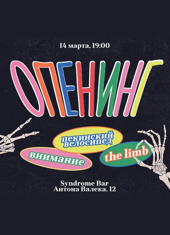 Опенинг