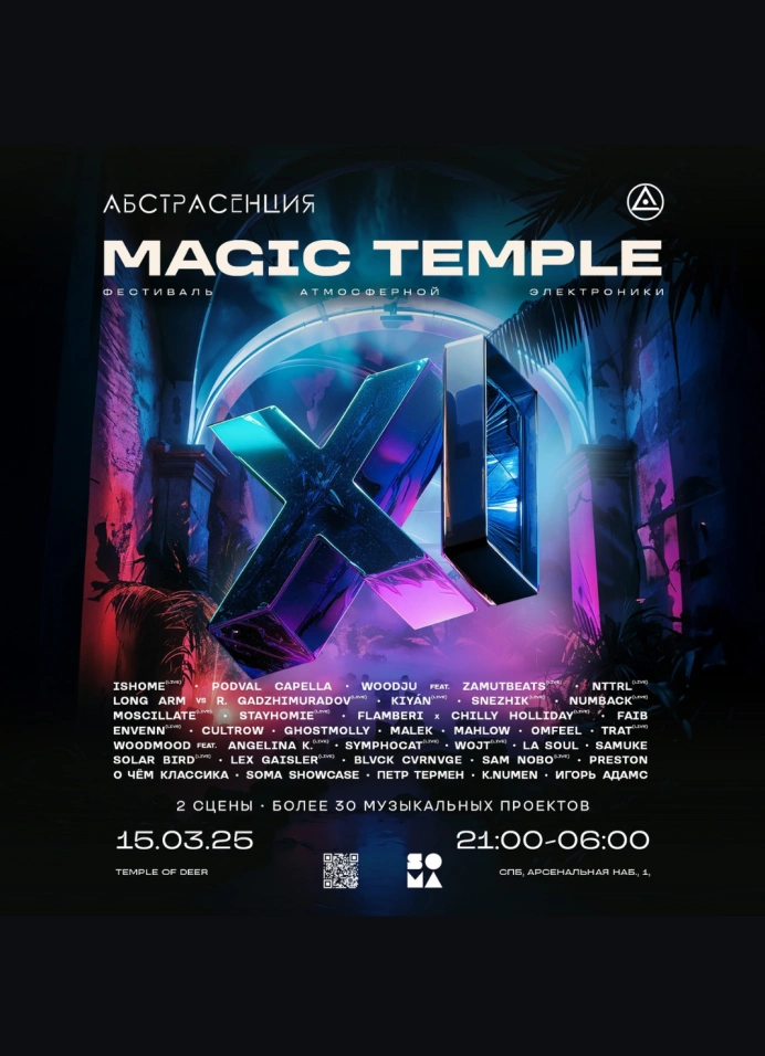 Абстрасенция 2025: Magic temple. 11 лет