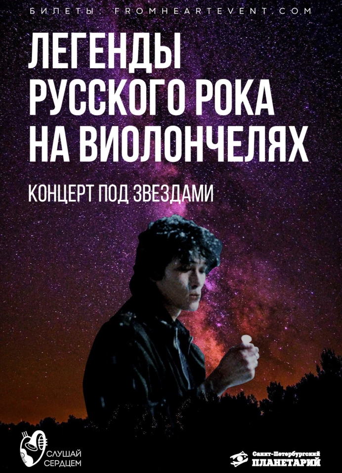 Виолончель шоу «Легенды русского рока под звёздами»