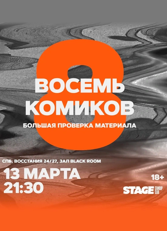 Восемь комиков