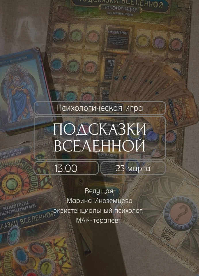 Психологическая игра «Подсказки вселенной»