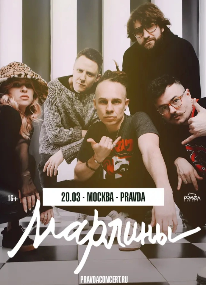 Марлины. Большой сольный концерт