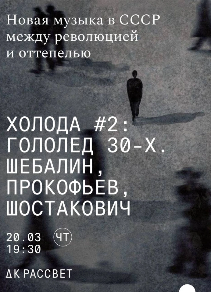 Холода #2: Гололёд 30-х. Шебалин, Прокофьев, Шостакович