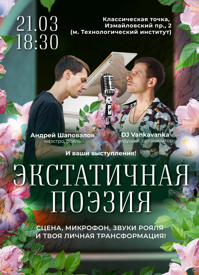 Экстатичная поэзия