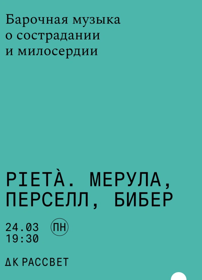 Pieta. Мерула, Перселл, Бибер