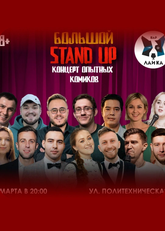 Большой StandUp Концерт Опытных Комиков