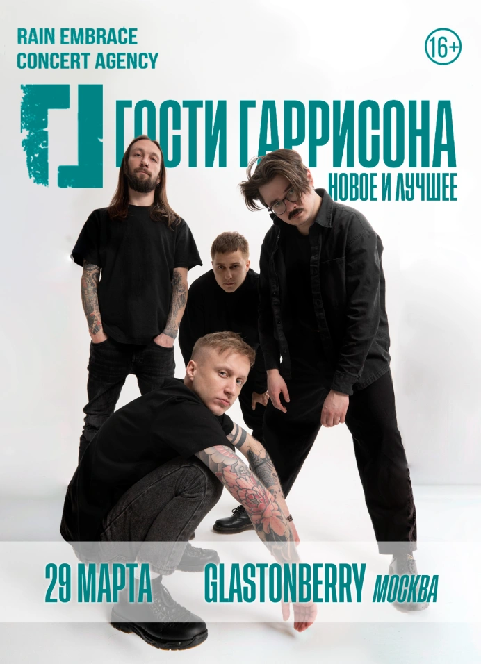 Гости Гаррисона