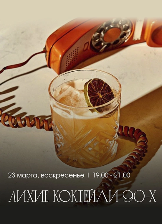 Лихие коктейли 90-х