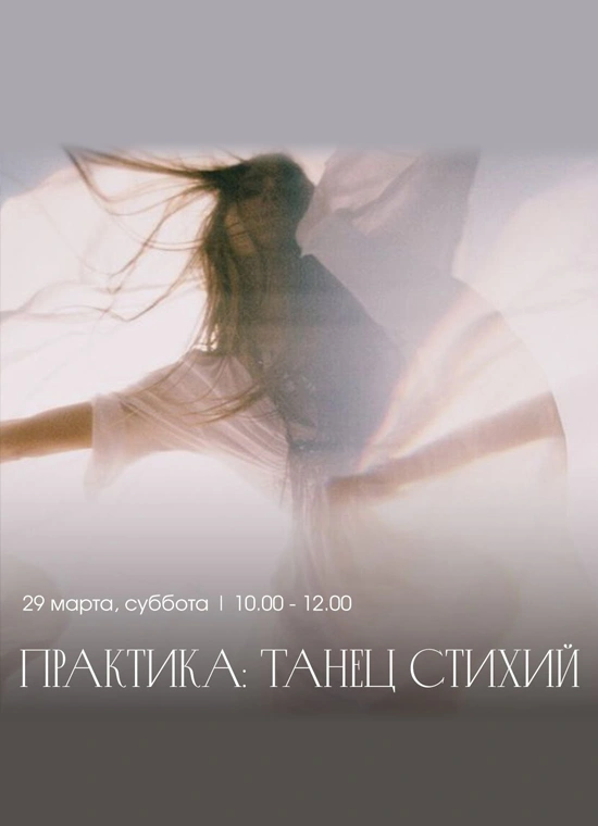 Танцевально-двигательная терапия «Танец стихий»