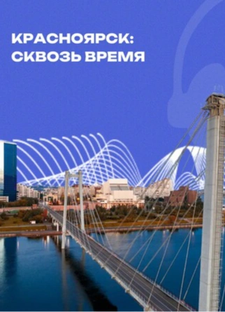 Красноярск: сквозь время