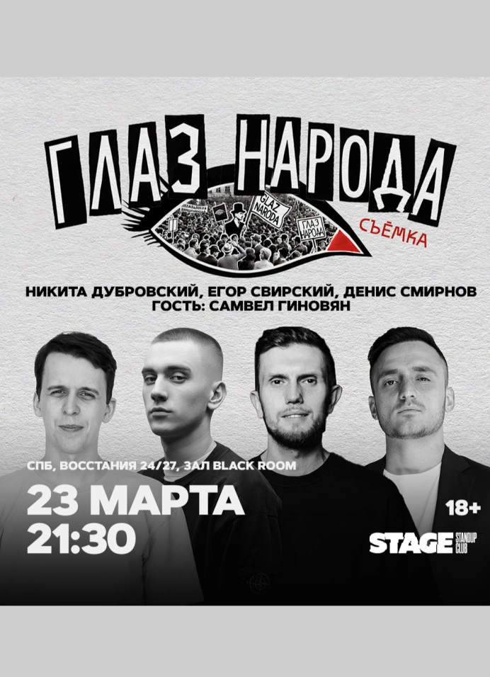Глаз народа