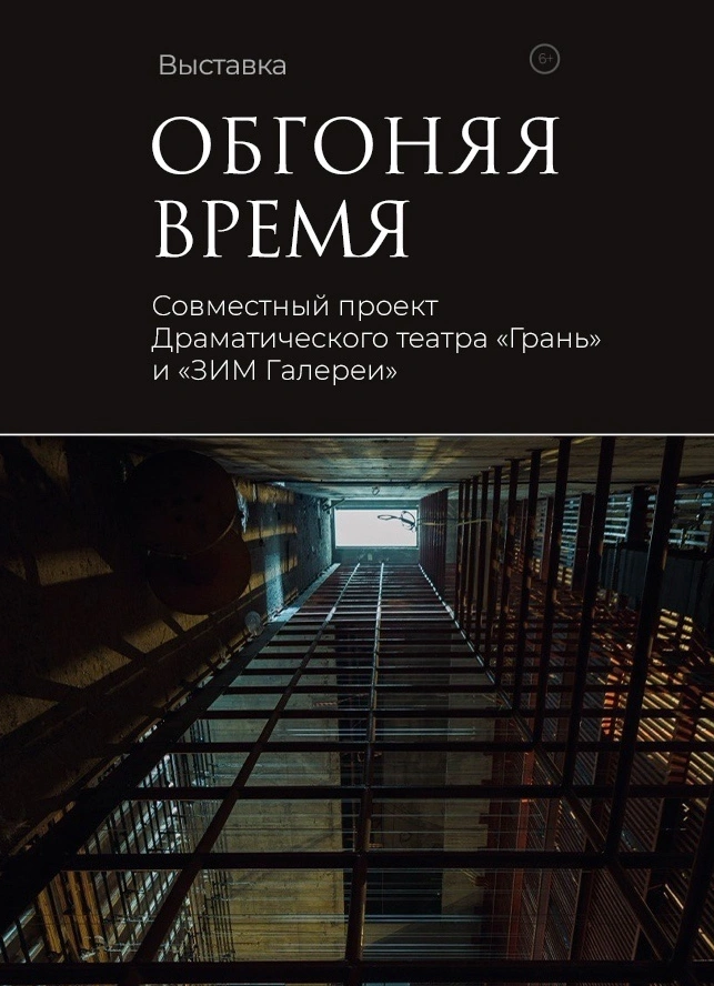 Обгоняя время