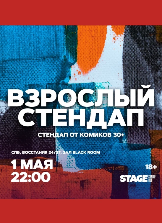 Взрослый стендап