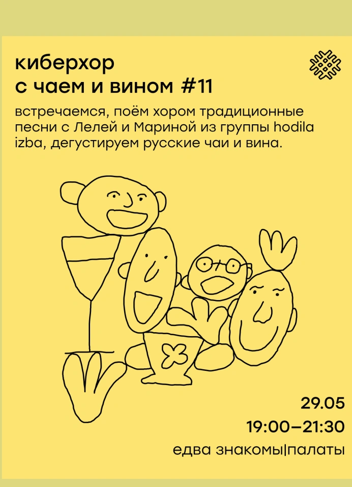 Киберхор с вином и чаем